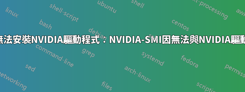 華碩筆記型電腦無法安裝NVIDIA驅動程式：NVIDIA-SMI因無法與NVIDIA驅動程式通訊而失敗