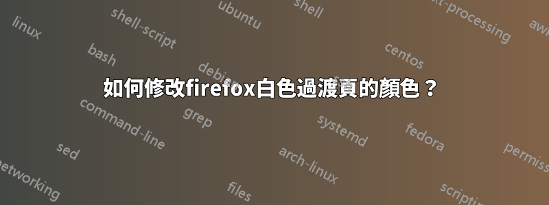 如何修改firefox白色過渡頁的顏色？