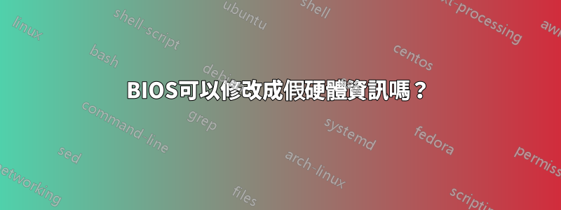 BIOS可以修改成假硬體資訊嗎？