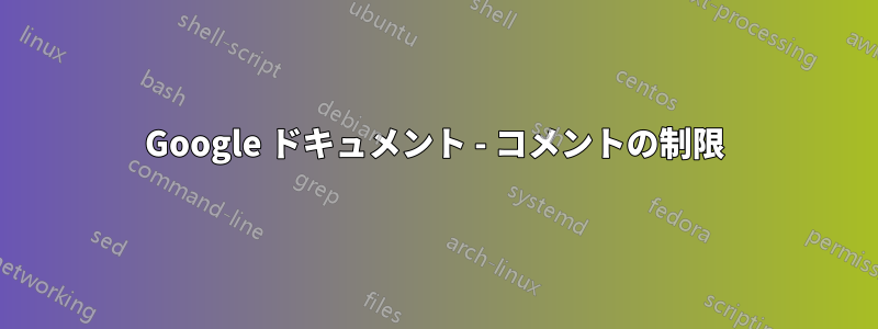 Google ドキュメント - コメントの制限