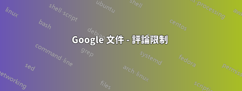 Google 文件 - 評論限制