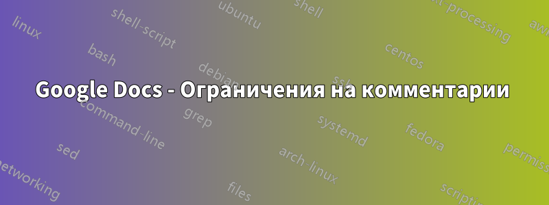 Google Docs - Ограничения на комментарии