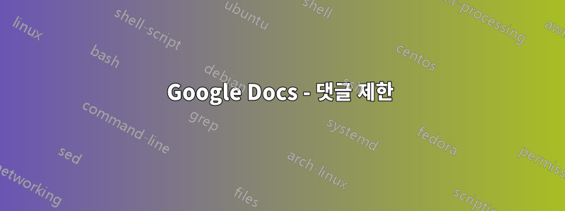 Google Docs - 댓글 제한