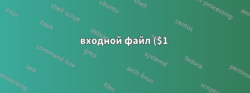 входной файл ($1)