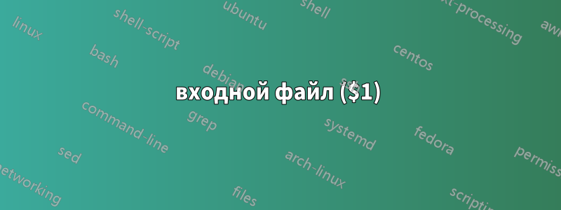 входной файл ($1)