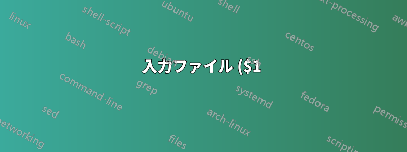 入力ファイル ($1)
