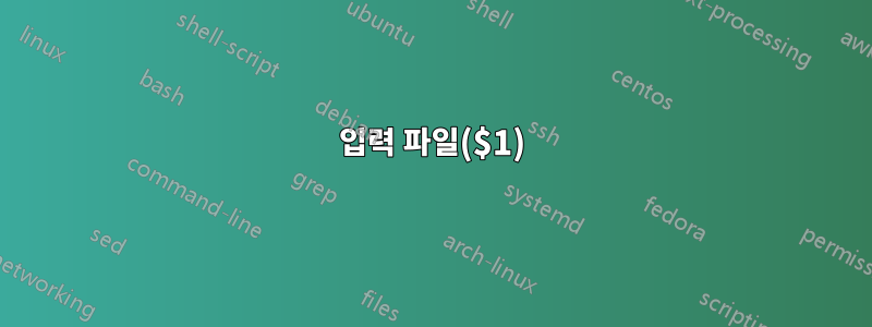 입력 파일($1)