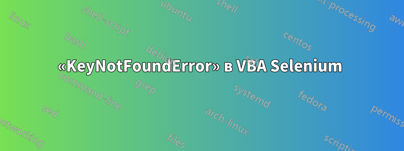 «KeyNotFoundError» в VBA Selenium