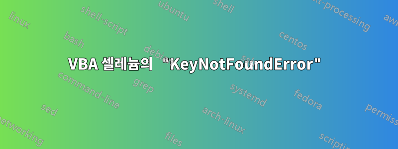 VBA 셀레늄의 "KeyNotFoundError"