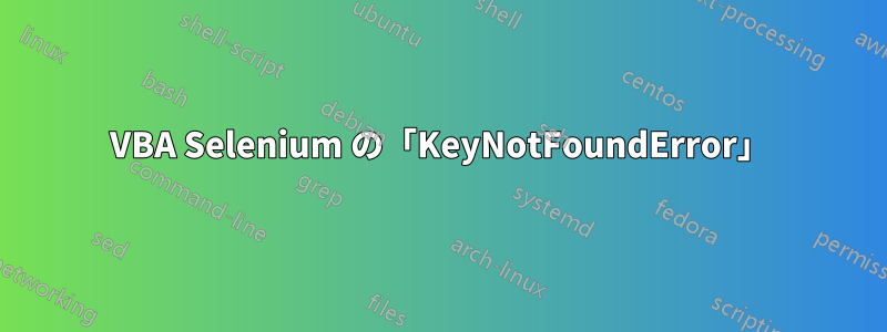 VBA Selenium の「KeyNotFoundError」