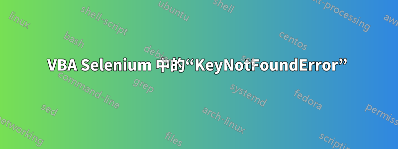 VBA Selenium 中的“KeyNotFoundError”