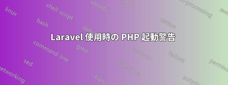 Laravel 使用時の PHP 起動警告