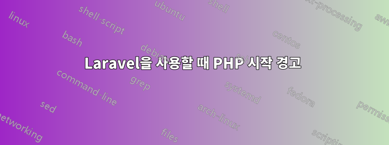 Laravel을 사용할 때 PHP 시작 경고