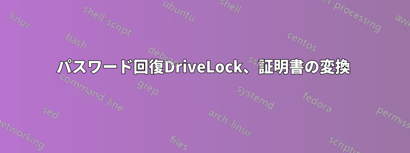 パスワード回復DriveLock、証明書の変換