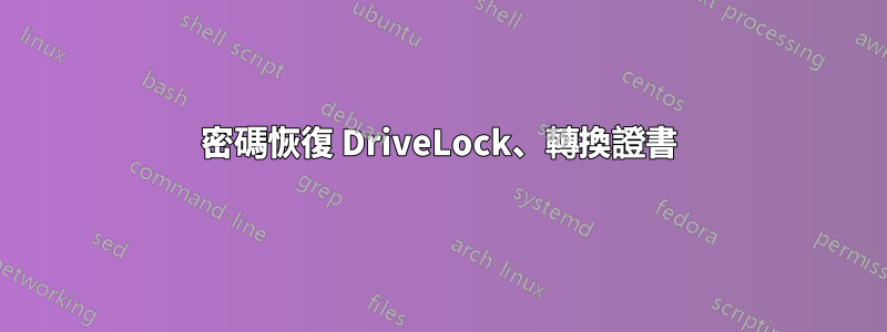 密碼恢復 DriveLock、轉換證書