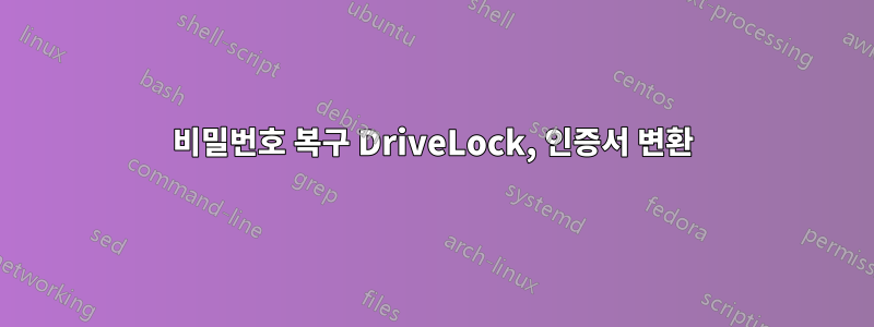 비밀번호 복구 DriveLock, 인증서 변환