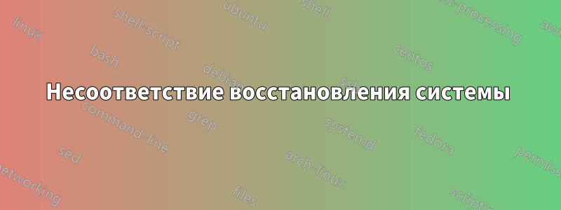 Несоответствие восстановления системы