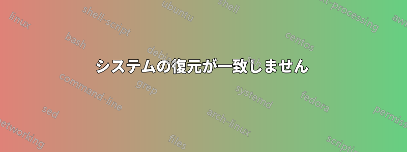 システムの復元が一致しません