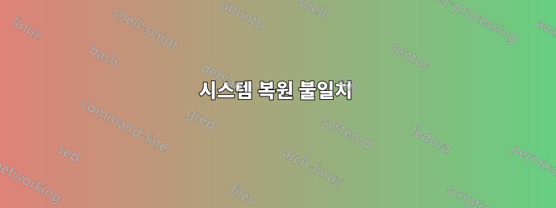 시스템 복원 불일치