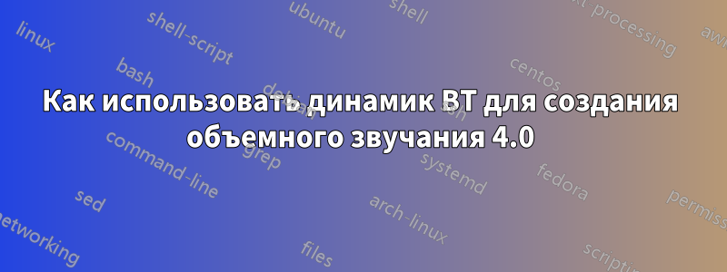 Как использовать динамик BT для создания объемного звучания 4.0