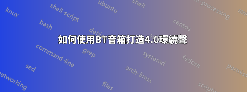 如何使用BT音箱打造4.0環繞聲