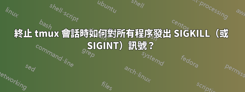 終止 tmux 會話時如何對所有程序發出 SIGKILL（或 SIGINT）訊號？