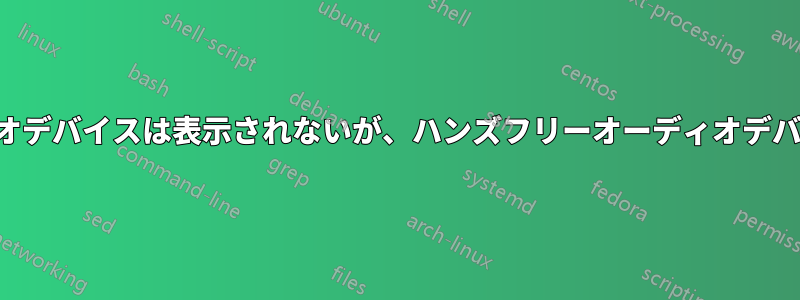 ステレオオーディオデバイスは表示されないが、ハンズフリーオーディオデバイスは表示される