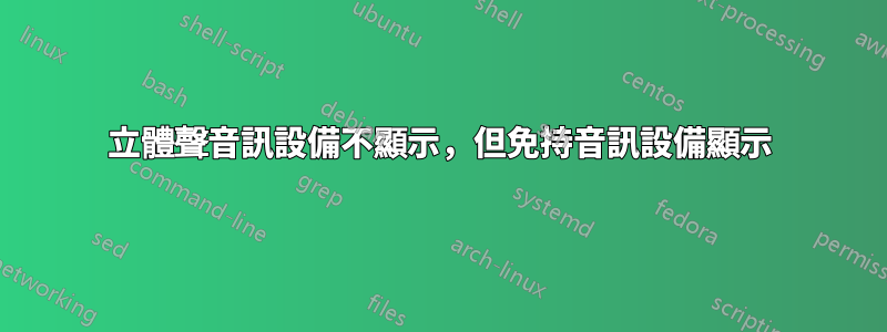 立體聲音訊設備不顯示，但免持音訊設備顯示