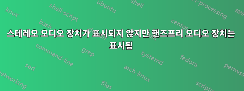 스테레오 오디오 장치가 표시되지 않지만 핸즈프리 오디오 장치는 표시됨