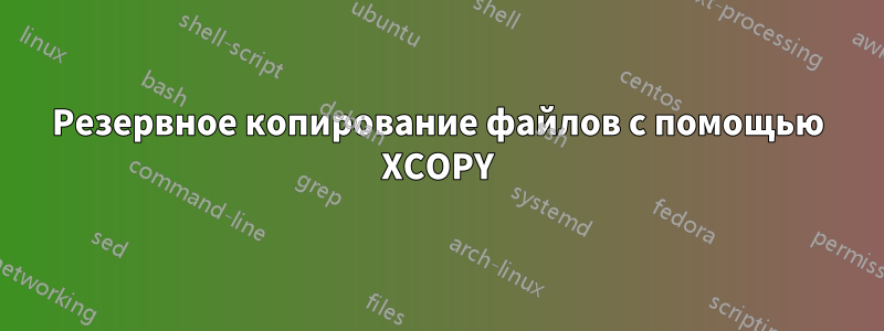 Резервное копирование файлов с помощью XCOPY