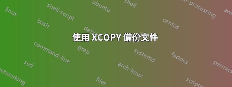 使用 XCOPY 備份文件