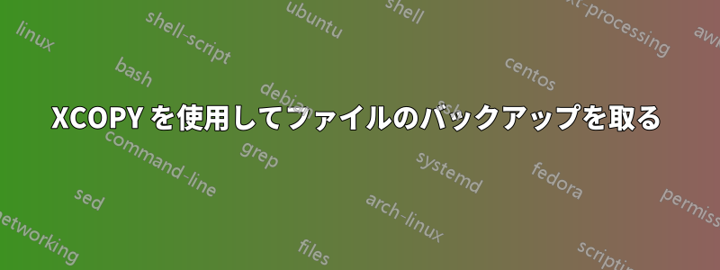 XCOPY を使用してファイルのバックアップを取る