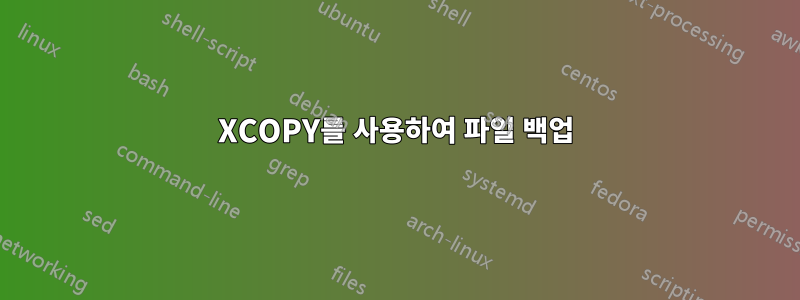 XCOPY를 사용하여 파일 백업