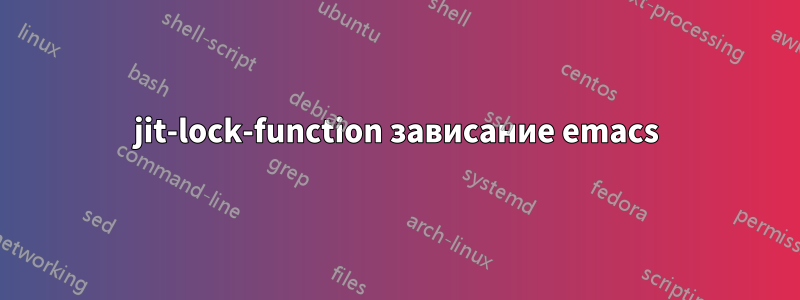 jit-lock-function зависание emacs