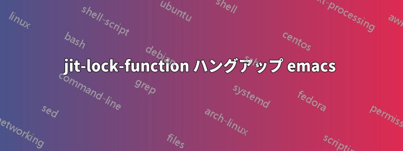 jit-lock-function ハングアップ emacs