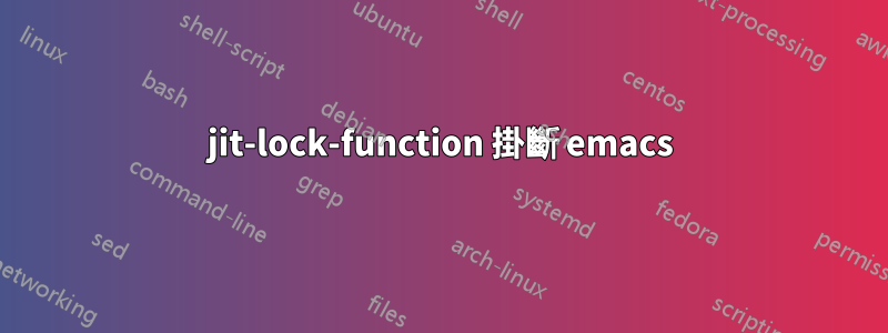 jit-lock-function 掛斷 emacs