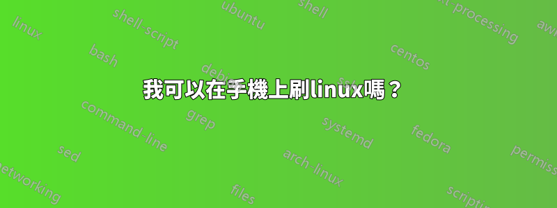 我可以在手機上刷linux嗎？ 