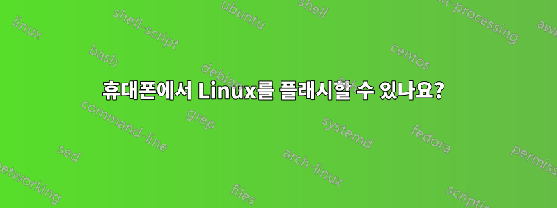 휴대폰에서 Linux를 플래시할 수 있나요? 