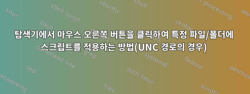 탐색기에서 마우스 오른쪽 버튼을 클릭하여 특정 파일/폴더에 스크립트를 적용하는 방법(UNC 경로의 경우)