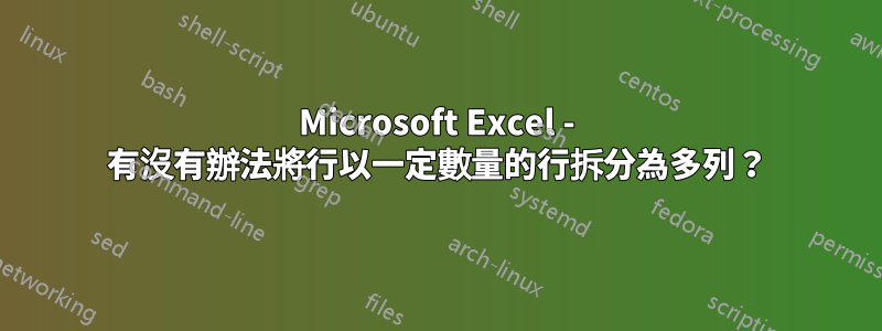 Microsoft Excel - 有沒有辦法將行以一定數量的行拆分為多列？