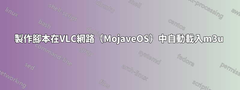 製作腳本在VLC網路（MojaveOS）中自動載入m3u