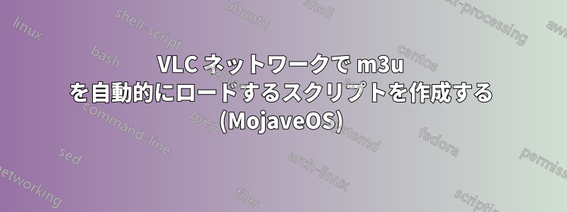 VLC ネットワークで m3u を自動的にロードするスクリプトを作成する (MojaveOS)