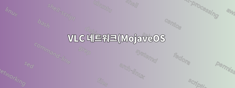 VLC 네트워크(MojaveOS)에서 m3u를 자동으로 로드하는 스크립트 만들기
