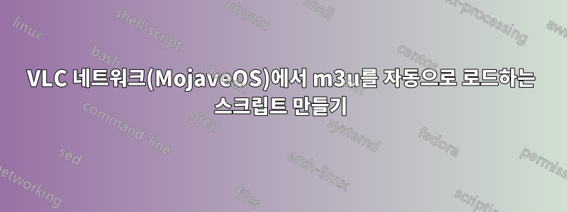 VLC 네트워크(MojaveOS)에서 m3u를 자동으로 로드하는 스크립트 만들기