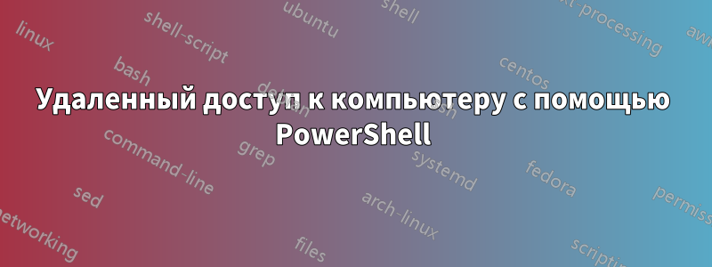 Удаленный доступ к компьютеру с помощью PowerShell