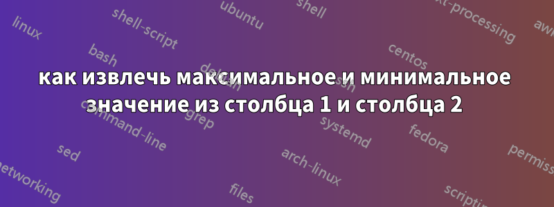 как извлечь максимальное и минимальное значение из столбца 1 и столбца 2