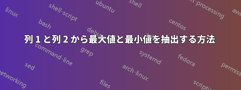 列 1 と列 2 から最大値と最小値を抽出する方法