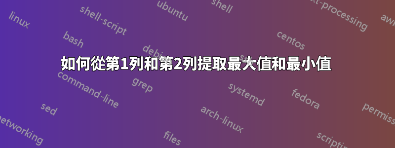 如何從第1列和第2列提取最大值和最小值