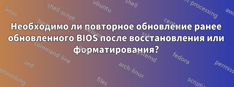 Необходимо ли повторное обновление ранее обновленного BIOS после восстановления или форматирования?