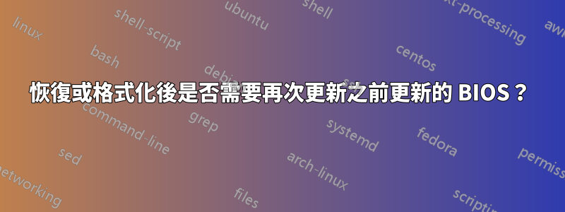 恢復或格式化後是否需要再次更新之前更新的 BIOS？